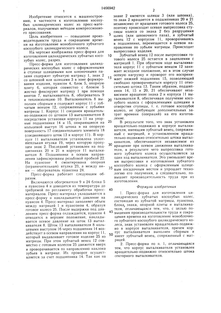 Пресс-форма для изготовления цилиндрических зубчатых косозубых колес (патент 1466942)