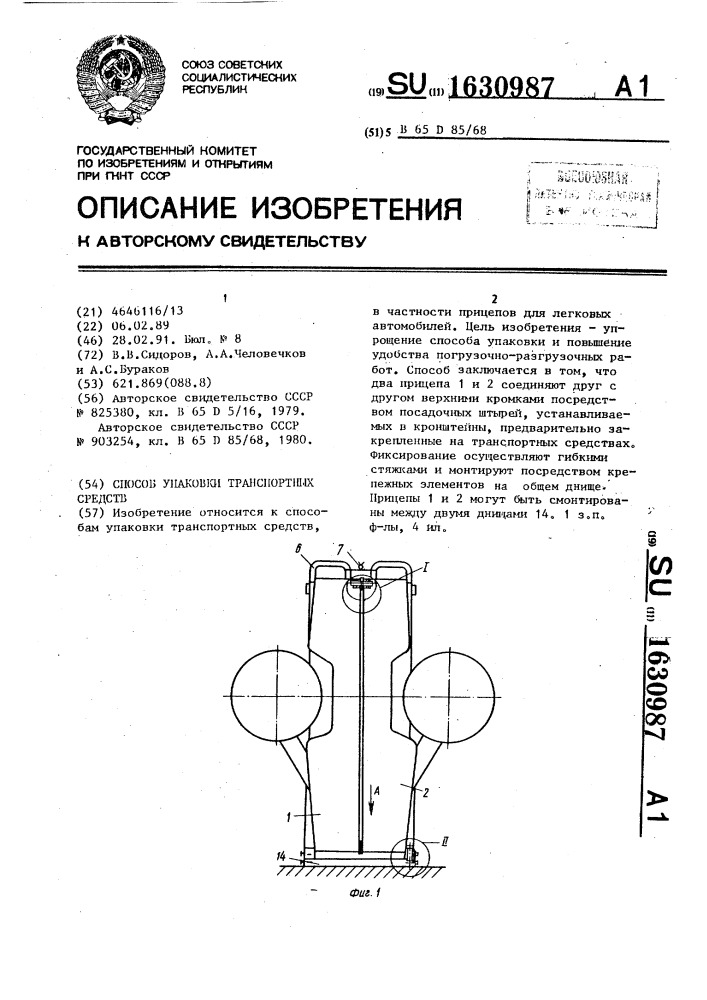 Способ упаковки транспортных средств (патент 1630987)