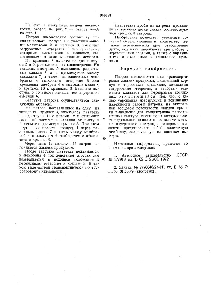 Патрон пневмопочты для транспортировки жидких продуктов (патент 956391)