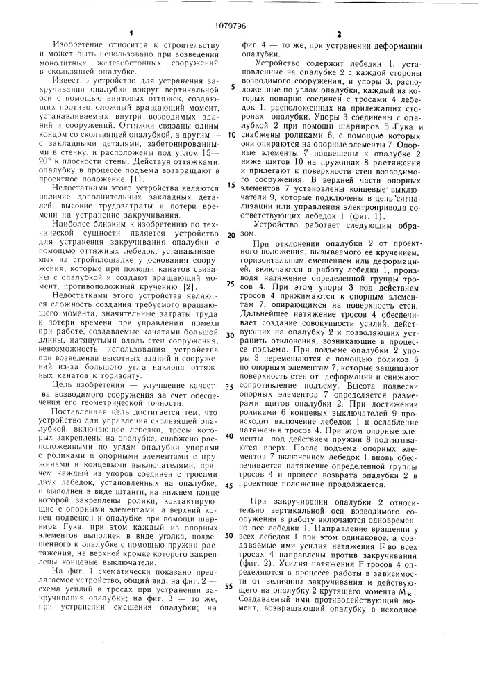 Устройство для управления скользящей опалубкой (патент 1079796)