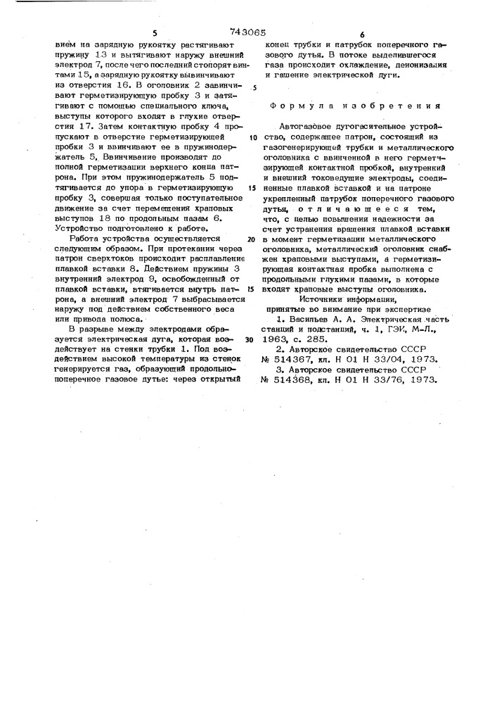 Автогазовое дугогасительное устройство (патент 743065)