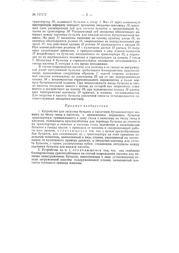 Устройство для загрузки бутылок в кассетную бутыломоечную машину (патент 127172)