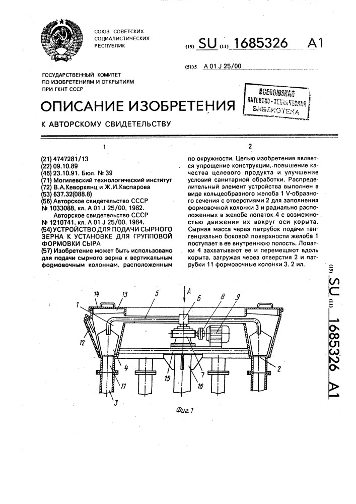 Устройство для подачи сырного зерна к установке для групповой формовки сыра (патент 1685326)
