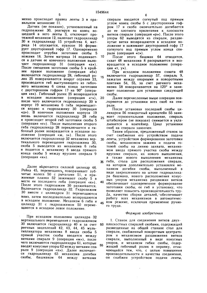 Станок для соединения витков двухплоскостных спиралей скобами (патент 1549644)