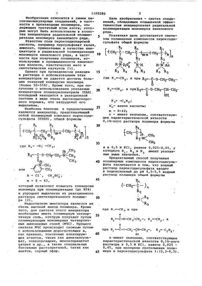 Полимерные комплексы пероксодисульфата в качестве инициаторов радикальной полимеризации мономеров винилового ряда и способ их получения (патент 1100280)