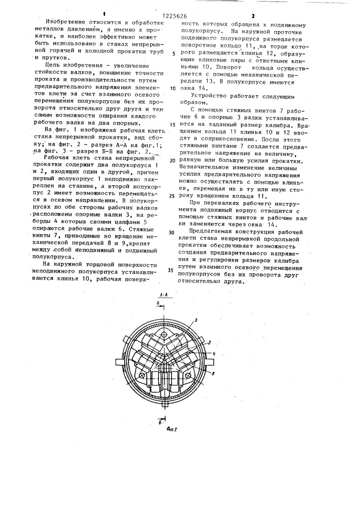 Рабочая клеть стана непрерывной прокатки (патент 1225626)
