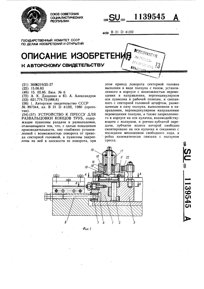 Устройство к прессу для развальцовки концов труб (патент 1139545)