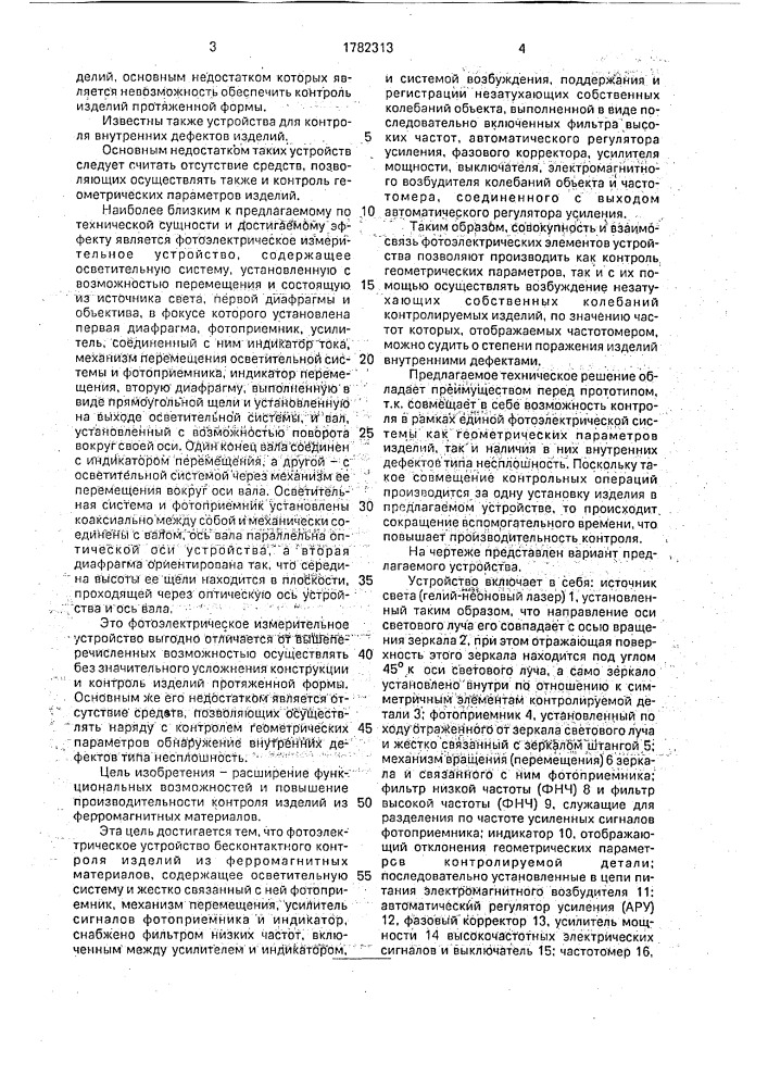 Фотоэлектрическое устройство бесконтактного контроля изделий из ферромагнитных материалов (патент 1782313)