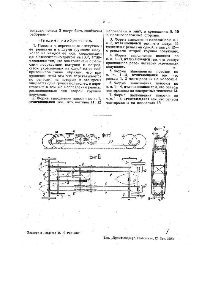 Повозка с переставными, несущими ее, рельсами (патент 35587)