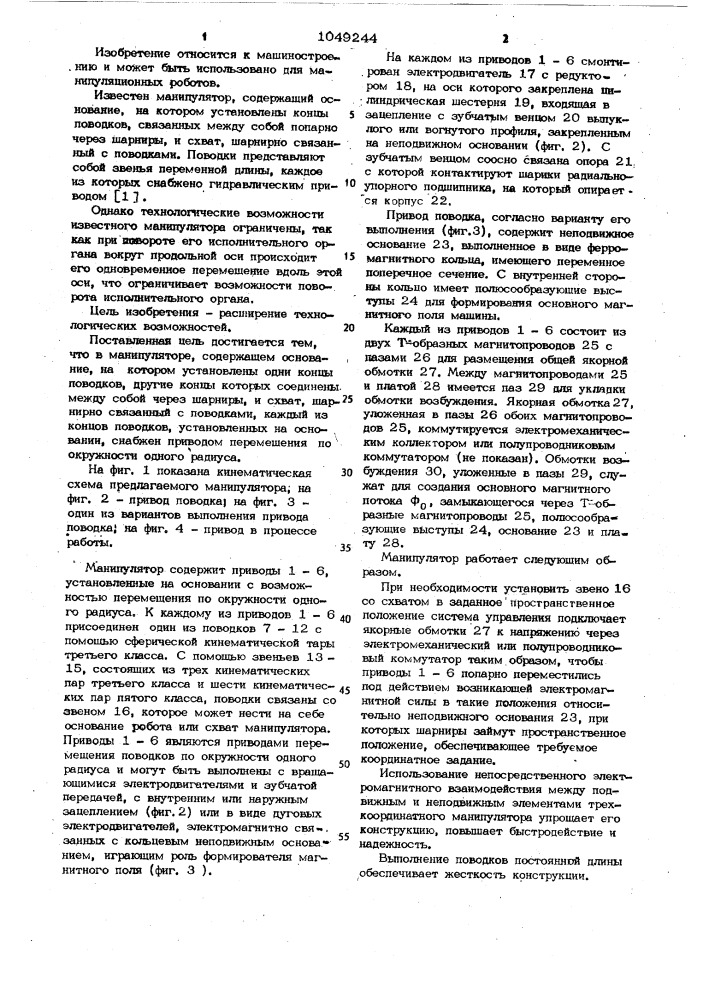 Манипулятор (патент 1049244)