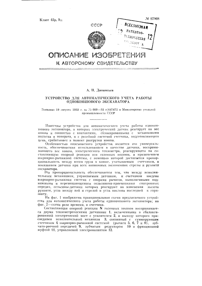 Устройство для автоматического учета работы одноковшового экскаватора (патент 97908)