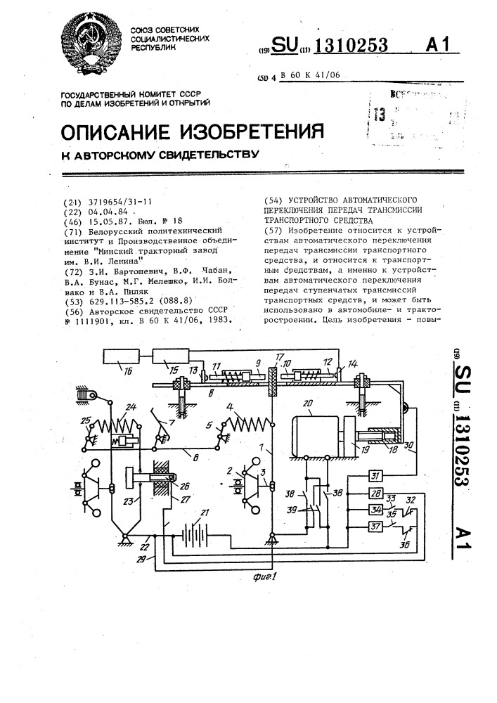 Устройство автоматического переключения передач трансмиссии транспортного средства (патент 1310253)