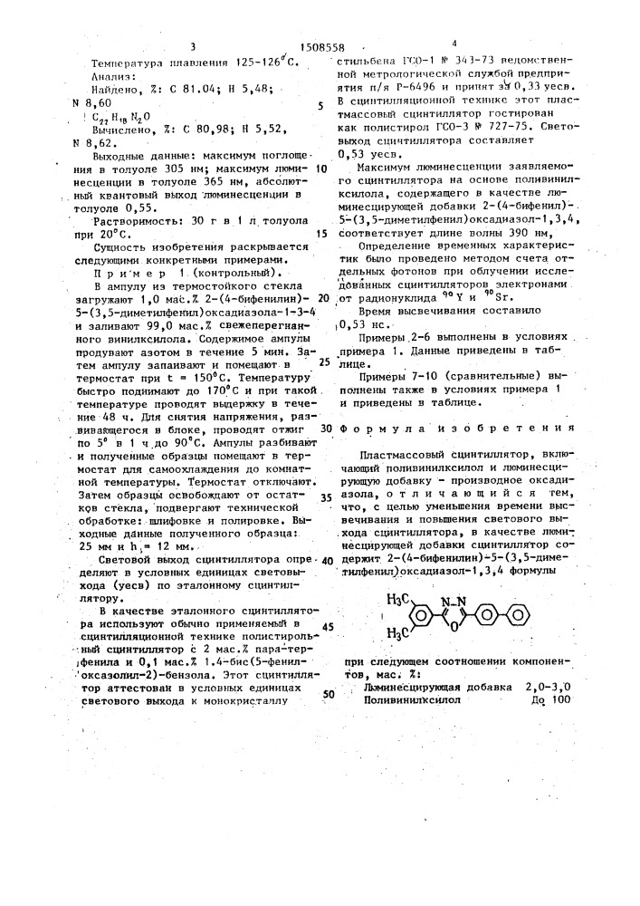 Пластмассовый сцинтиллятор (патент 1508558)