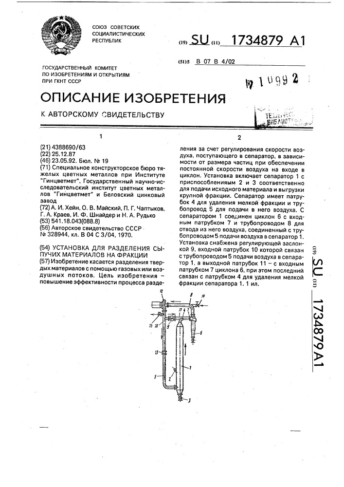 Установка для разделения сыпучих материалов на фракции (патент 1734879)