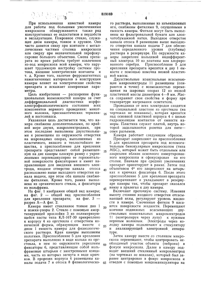 Камера для одновременных микро-скопических и электрофизиологическихисследований препаратов живых тканейи клеток (патент 819169)