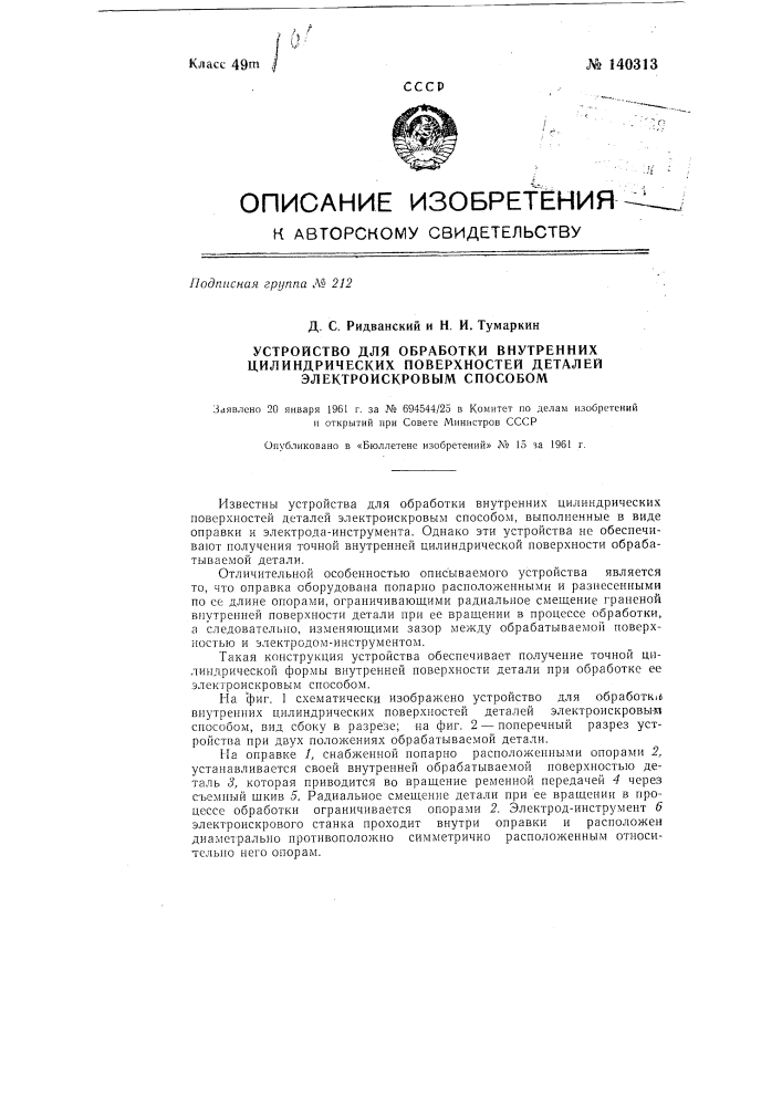 Устройство для обработки внутренней цилиндрической поверхности деталей электроискровым способом (патент 140313)