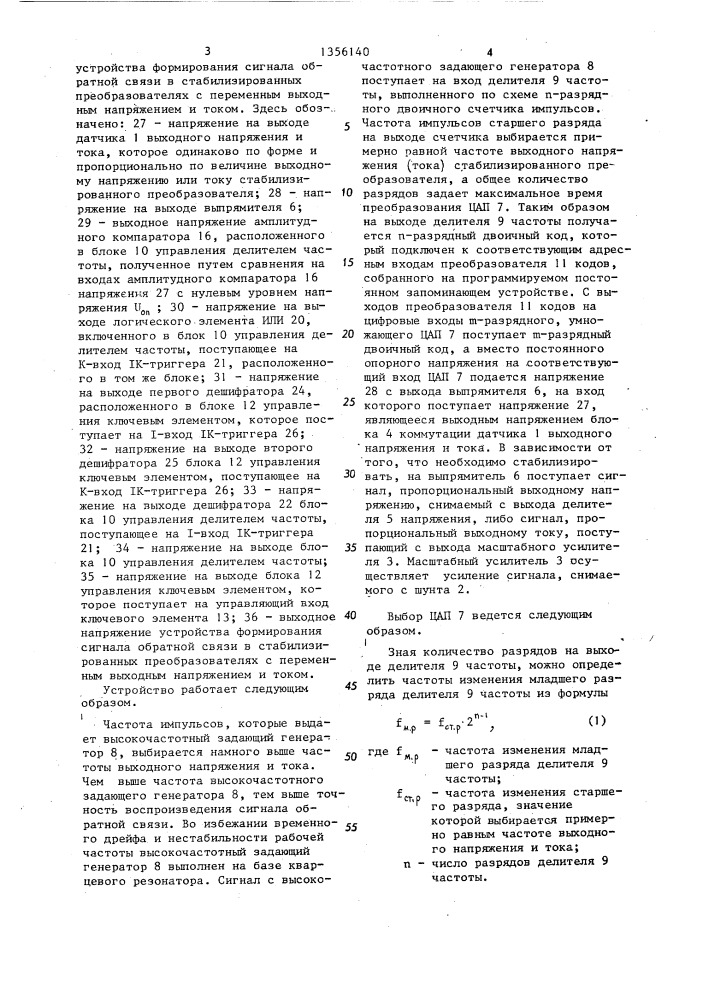 Устройство формирования сигнала обратной связи в стабилизированных преобразователях (патент 1356140)