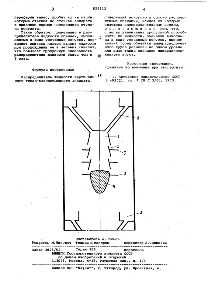 Распределитель жидкости вертикальноготепломассообменного аппарата (патент 823813)