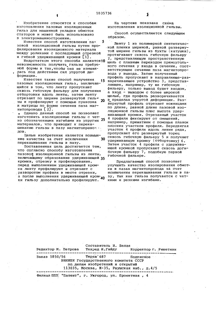 Способ изготовления пазовой изоляционной гильзы (патент 1035736)