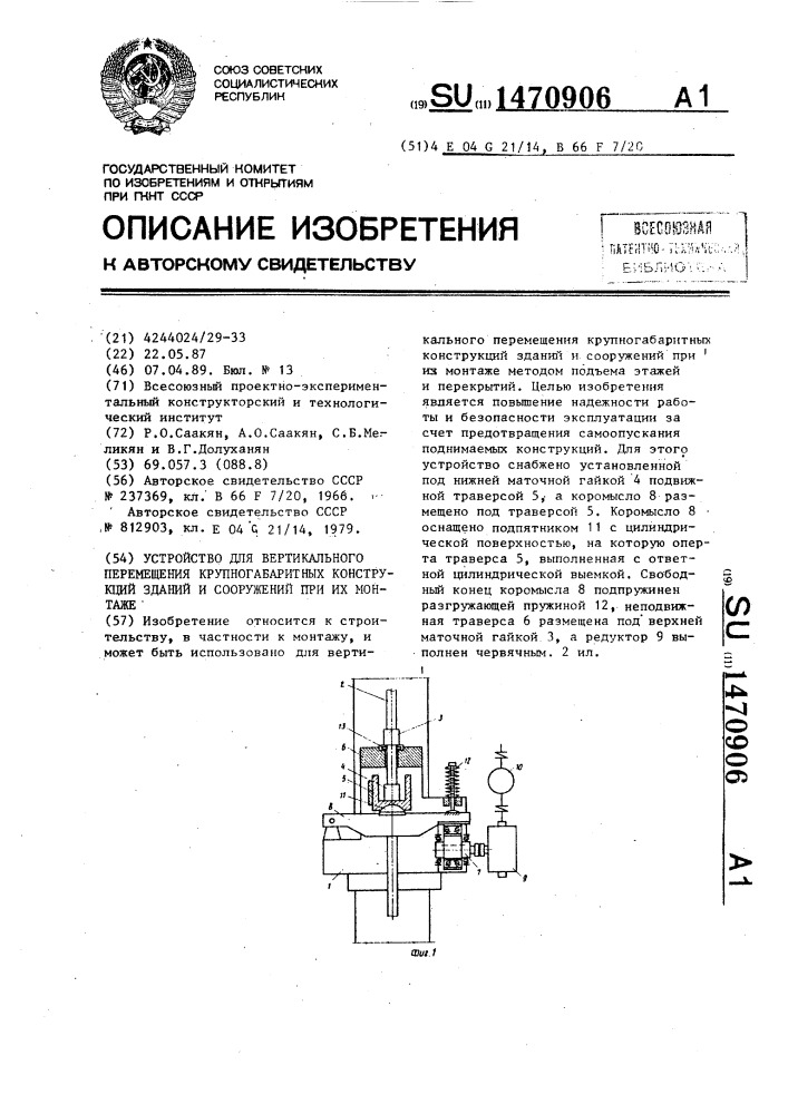 Устройство для вертикального перемещения крупногабаритных конструкций зданий и сооружений при их монтаже (патент 1470906)