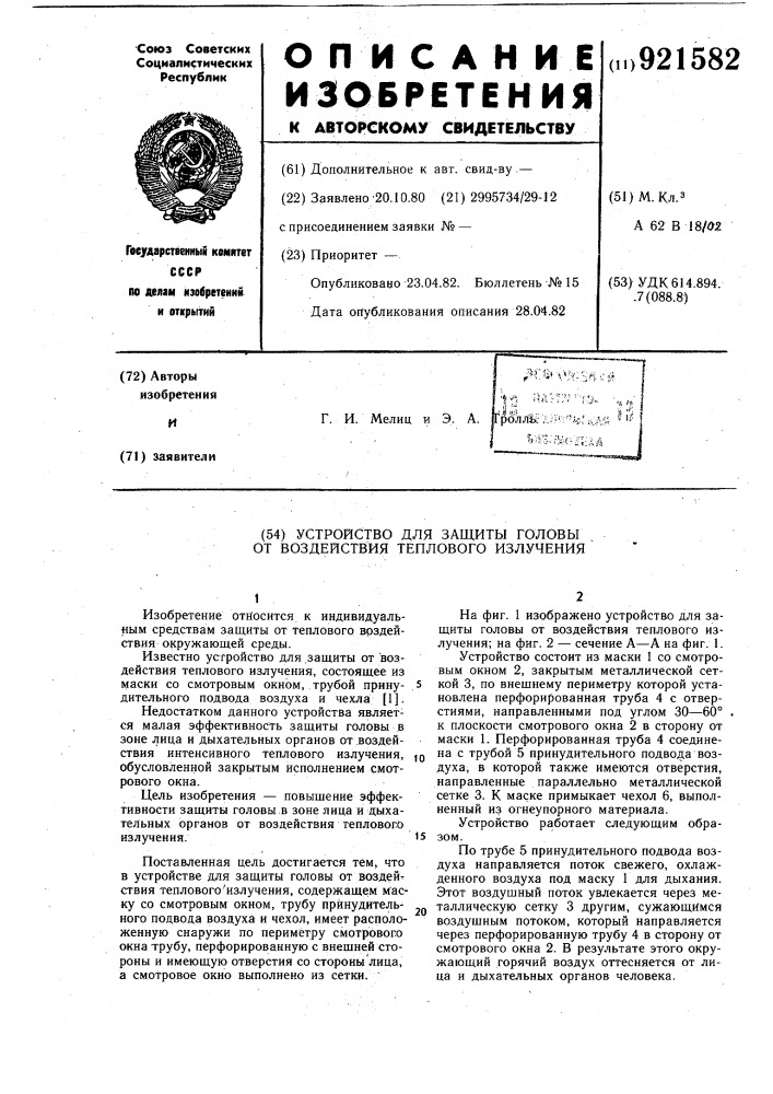 Устройство для защиты головы от воздействия теплового излучения (патент 921582)