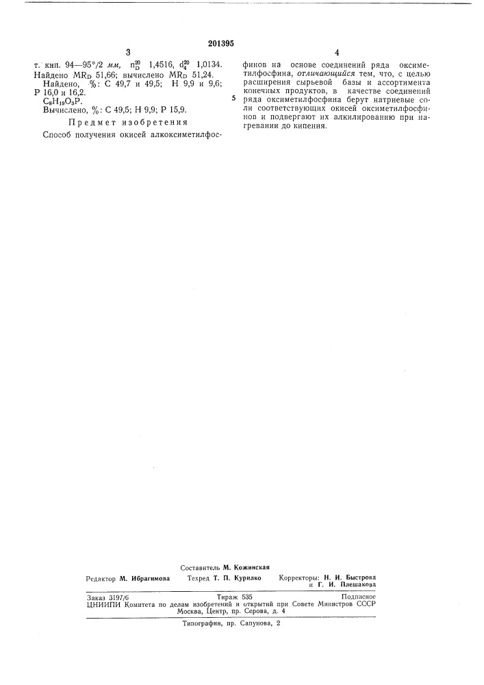 Способ получения окисей алкоксиметилфосфинов (патент 201395)