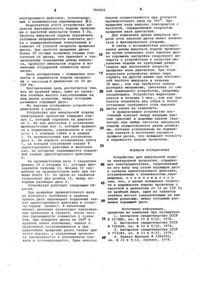 Устройство для импульснойподачи электродной проволоки (патент 799924)