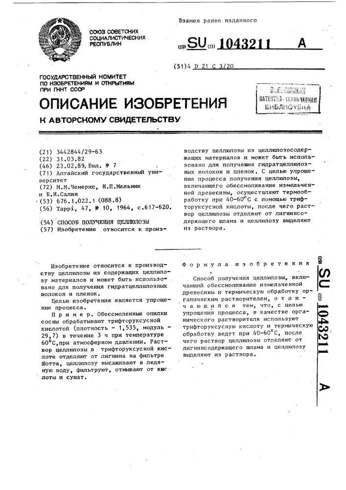 Способ получения целлюлозы (патент 1043211)