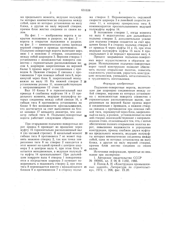 Подъемно-поворотные ворота (патент 631638)