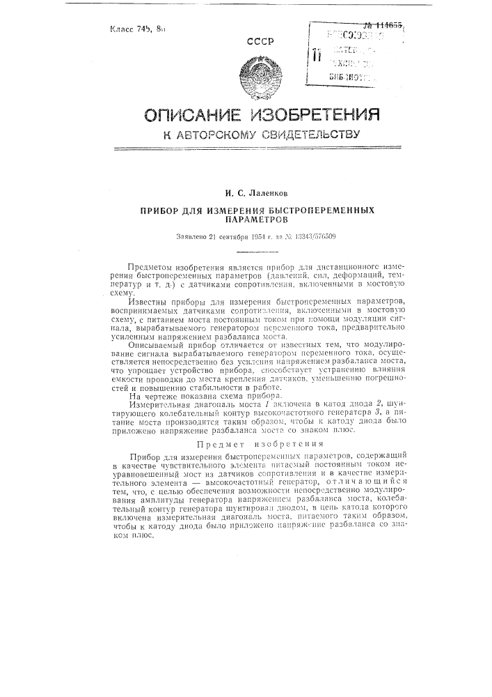 Прибор для измерения быстропеременных параметров (патент 114655)