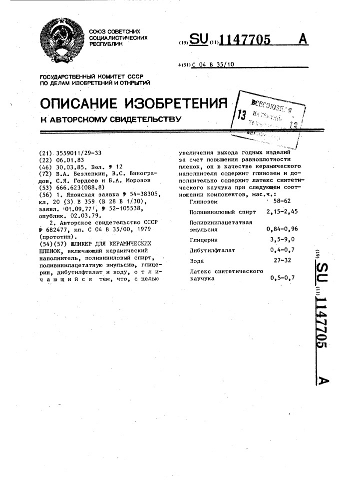 Шликер для керамических пленок (патент 1147705)