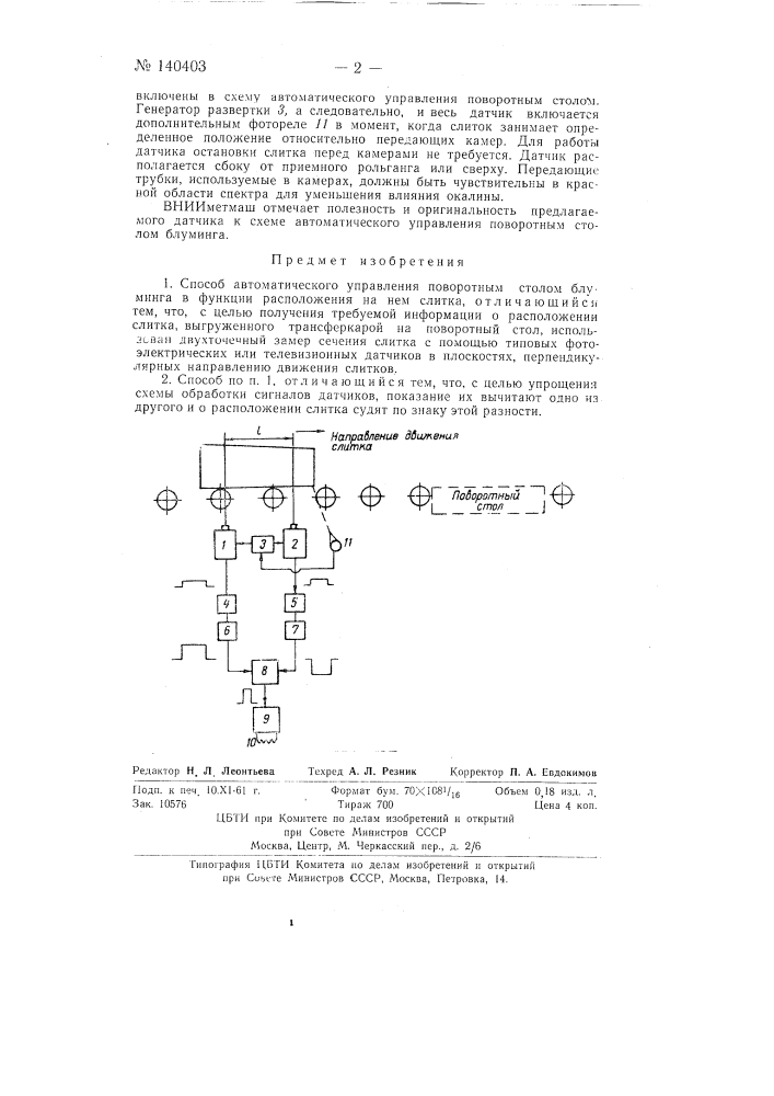 Способ автоматического управления поворотным столом блюминга в функции расположения на нем слитка (патент 140403)