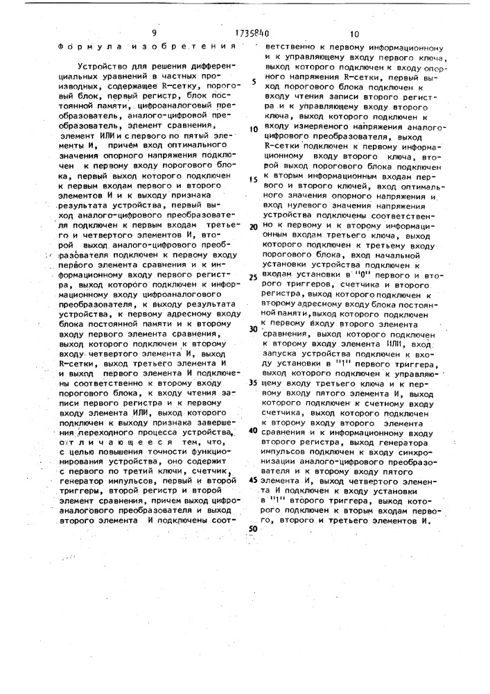 Устройство для решения дифференциальных уравнений в частных производных (патент 1735840)