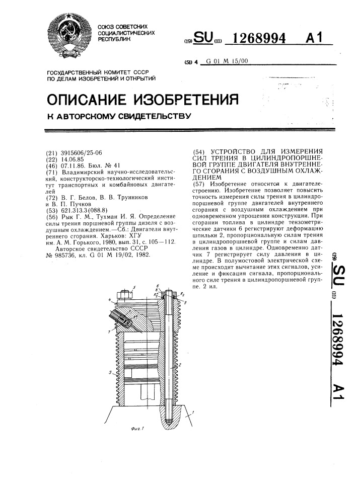 Устройство для измерения сил трения в цилиндро-поршневой группе двигателя внутреннего сгорания с воздушным охлаждением (патент 1268994)