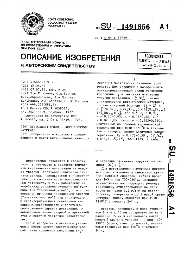 Пьезоэлектрический керамический материал (патент 1491856)