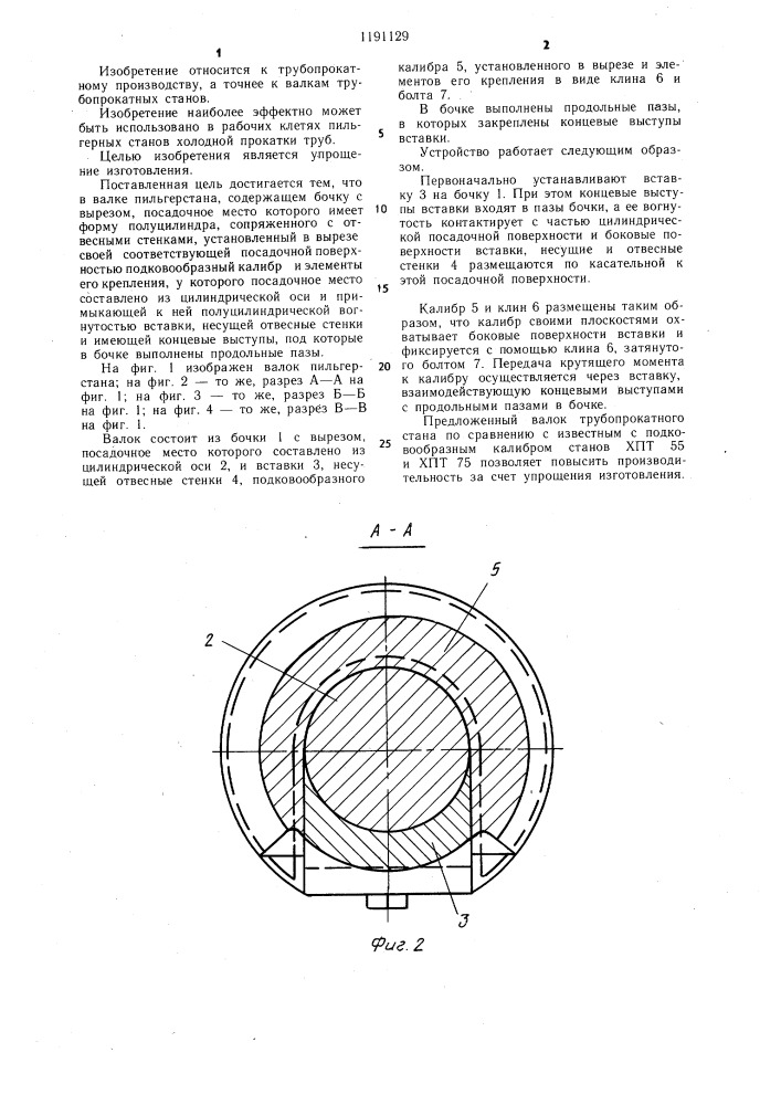 Валок пильгерстана (патент 1191129)