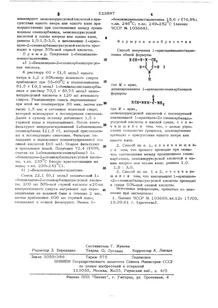 Способ получения 1-арилиденаминогидантоина (патент 523897)