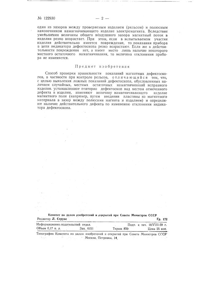 Способ проверки правильности показаний магнитных дефектоскопов (патент 122930)