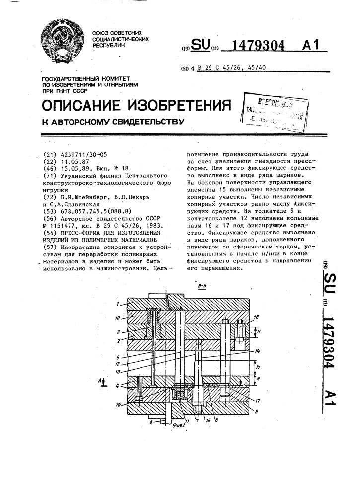 Пресс-форма для изготовления изделий из полимерных материалов (патент 1479304)