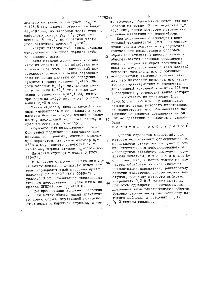 Способ обработки отверстий (патент 1479262)