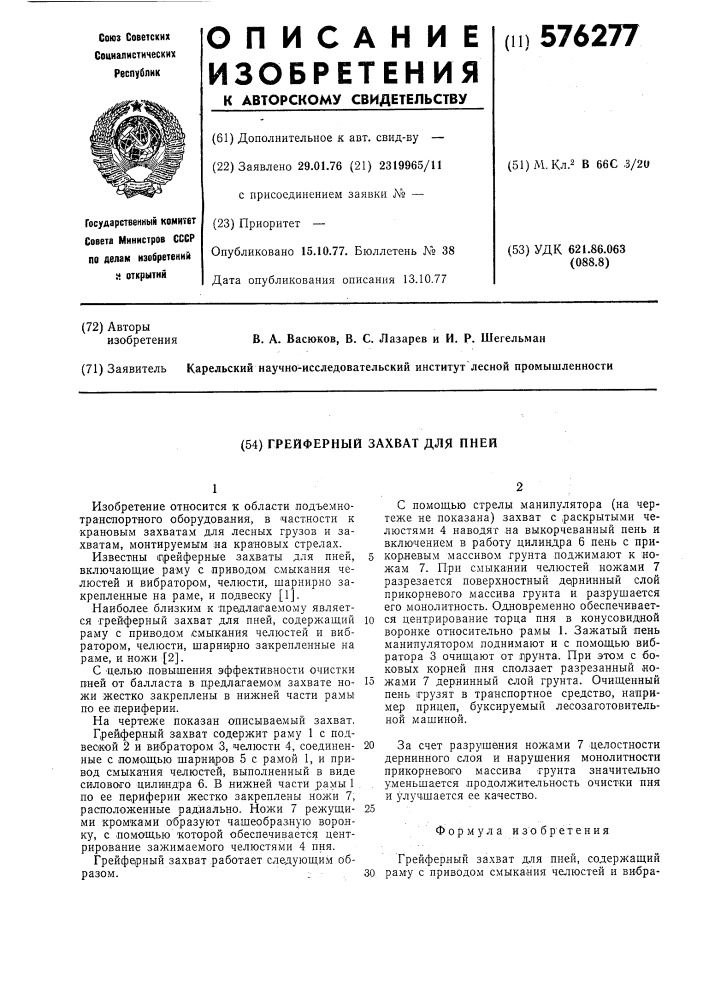 Грейферный захват для пней (патент 576277)