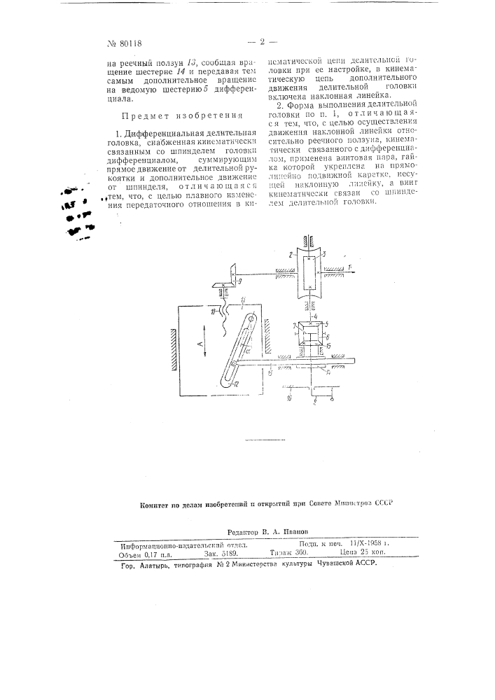 Дифференциальная делительная головка (патент 80118)