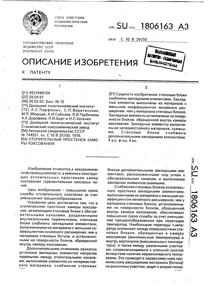 Отопительный простенок камеры коксования (патент 1806163)