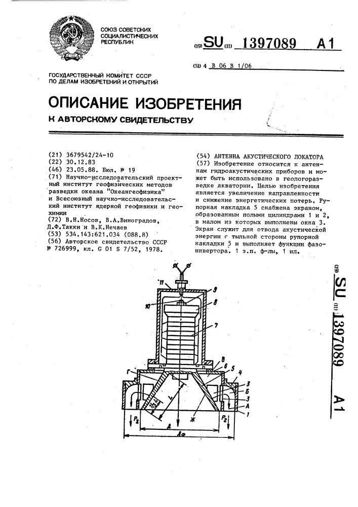 Антенна акустического локатора (патент 1397089)
