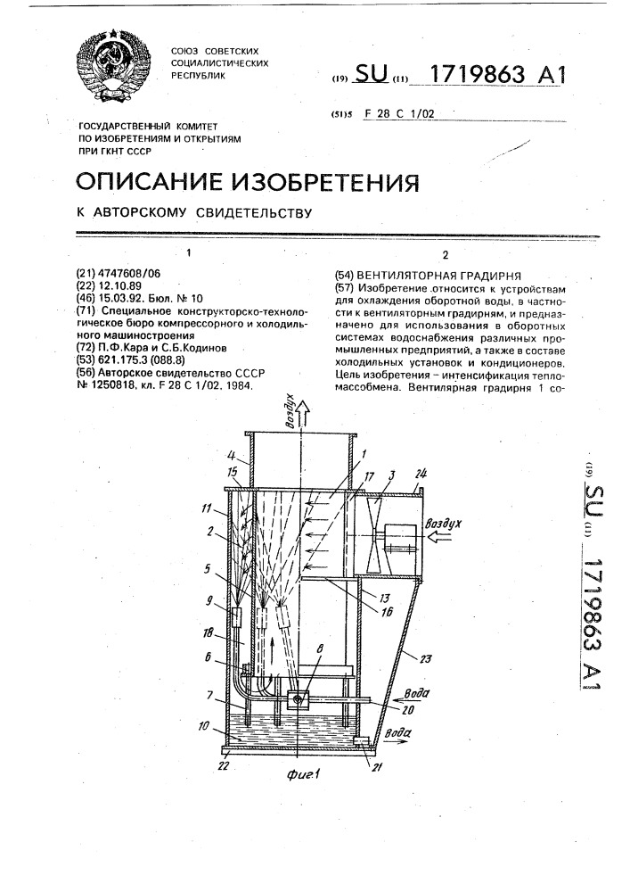 Вентиляторная градирня (патент 1719863)