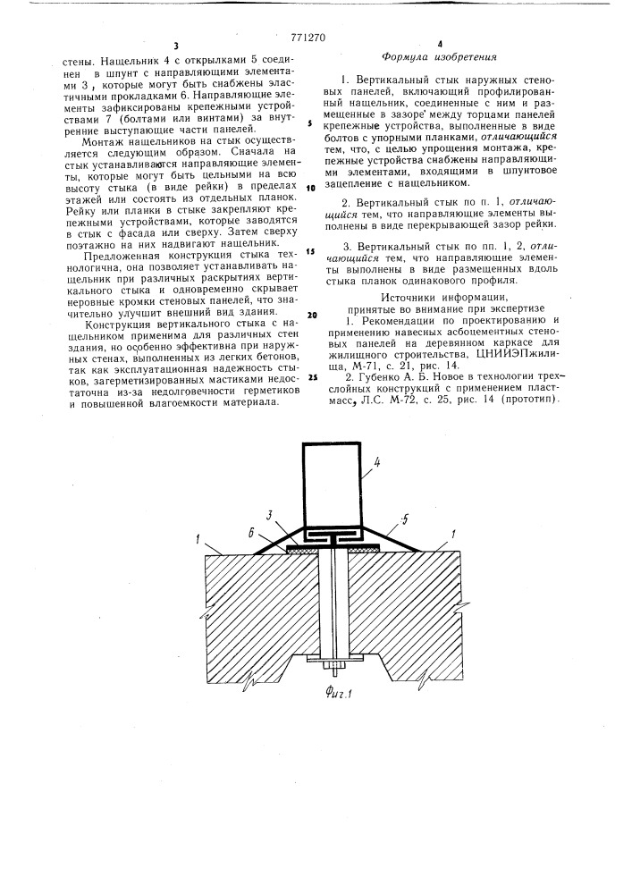 Вертикальный стык наружных стеновых панелей (патент 771270)