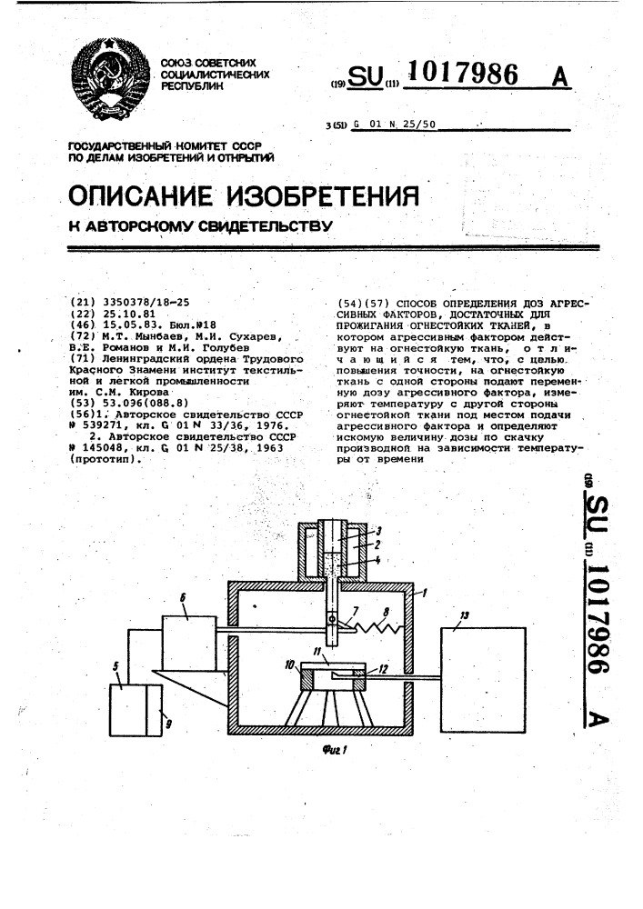 Способ определения доз агрессивных факторов,достаточных для прожигания огнестойких тканей (патент 1017986)