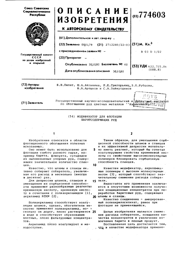 Модификатор для флотации баритсодержащих руд (патент 774603)