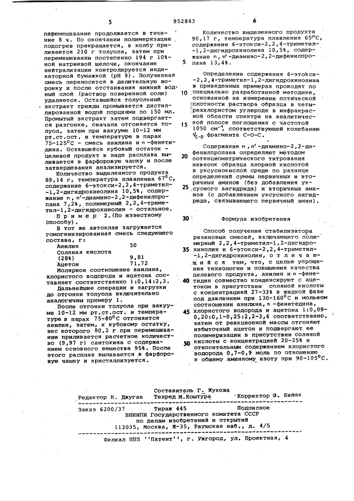 Способ получения стабилизатора резиновых смесей,включающего полимерный 2,2,4-триметил-1,2 дигидрохинолин 6-этокси-2,2,4- триметил-1,2-дигидрохинолин (патент 952843)