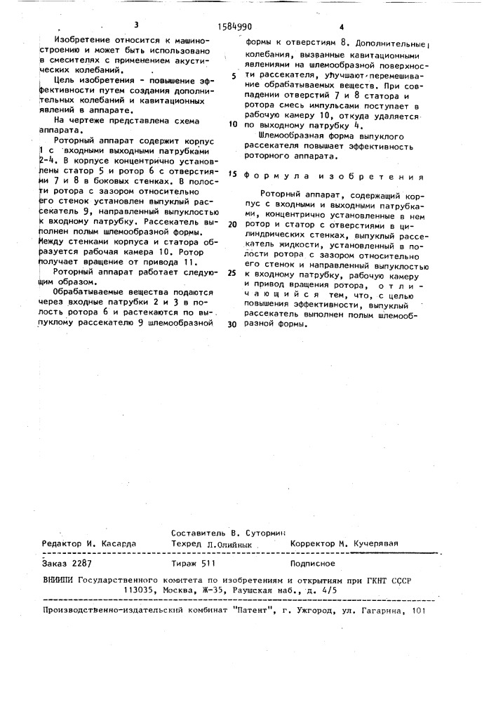 Роторный аппарат (патент 1584990)
